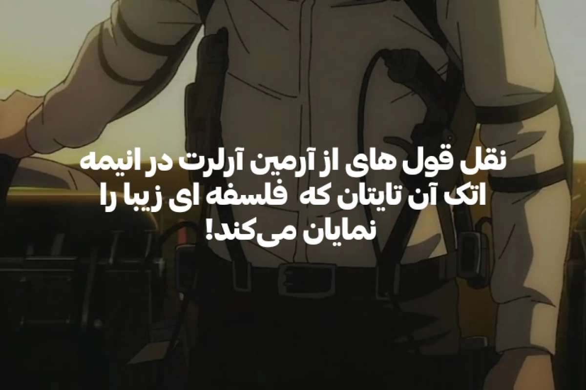 عکس جملات ارزشمند آرمین آرلرت : اتک آن تایتان
