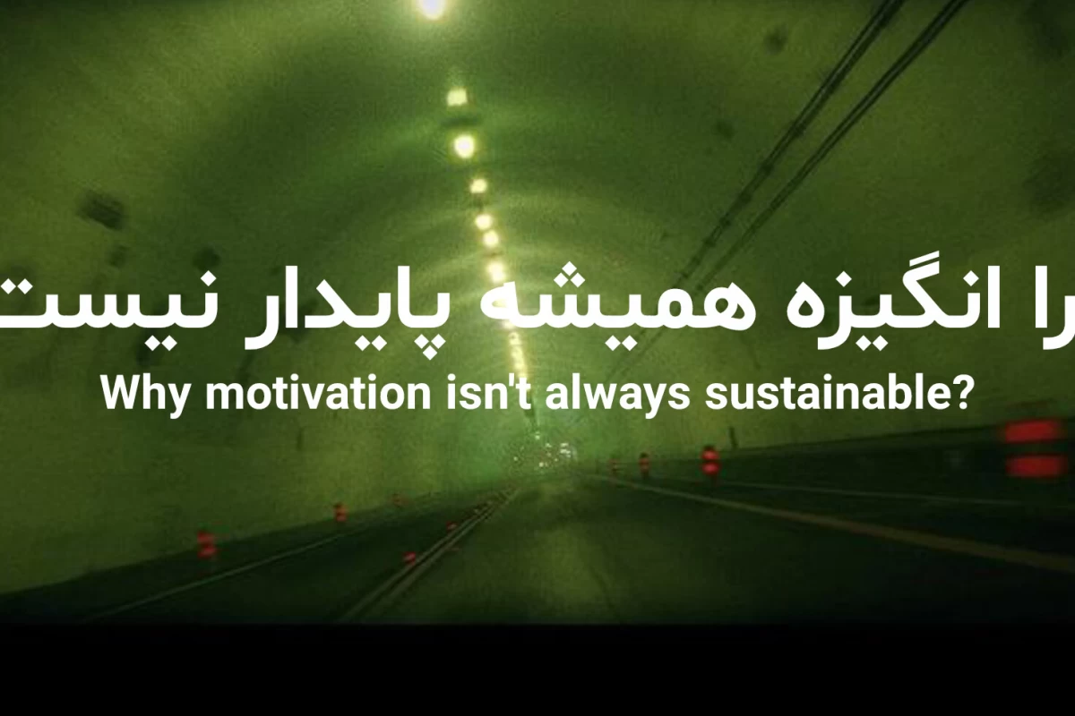 عکس چرا انگیزه همیشه پایدار نیست