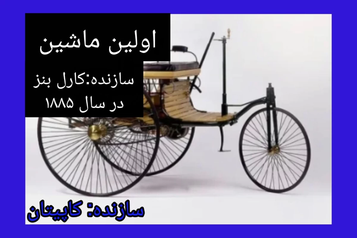 عکس اولین نسخه هر وسیله