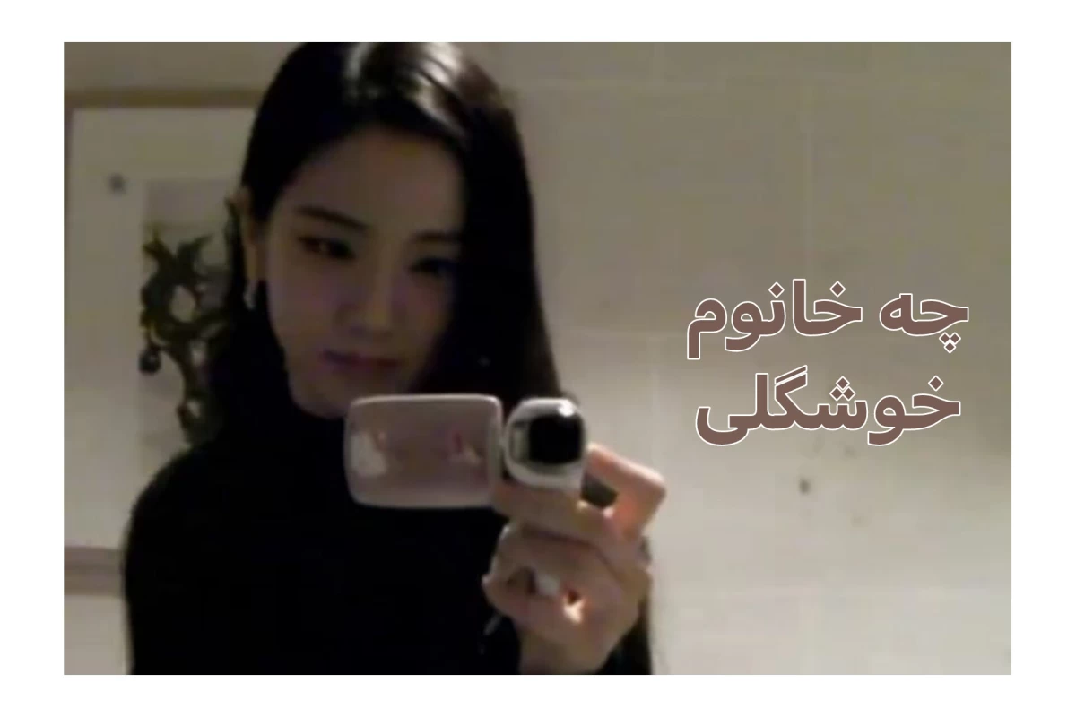 عکس از مینسو چه خبر؟ | بخش دوم (ورژن امتحانات)