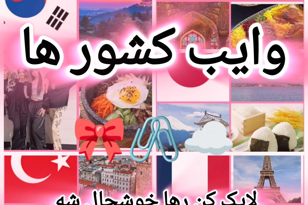 عکس وایب کشور ها☁️🖇️🎀