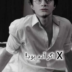 عکس X اگه آدم بود:)