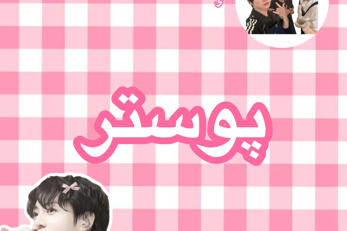 عکس دلیل نمیشه اگر که تو پستاتxباشن کاربرxباشی!(تستچی ور)