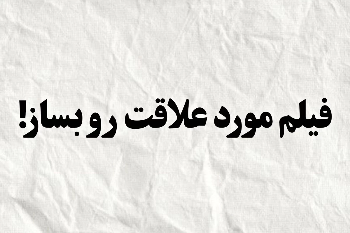 عکس فیلم مورد علاقت رو بساز!
