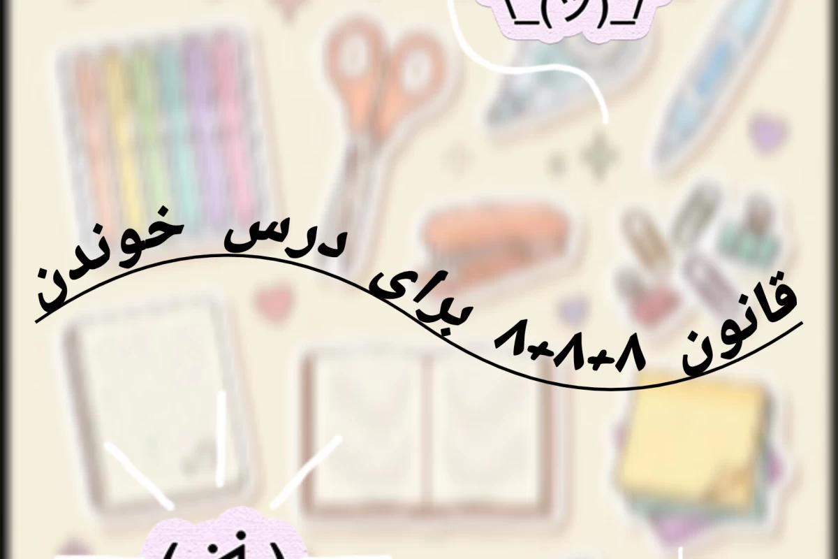 عکس قانون ۸+۸+۸
