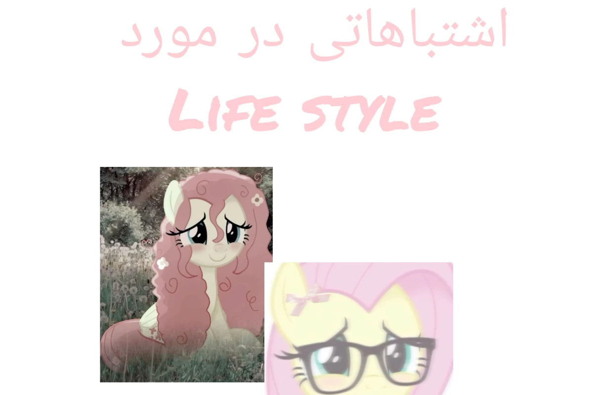 عکس باور های غلط درمورد سبک زندگی