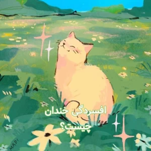 لبخند هایی که فریاد میزنند