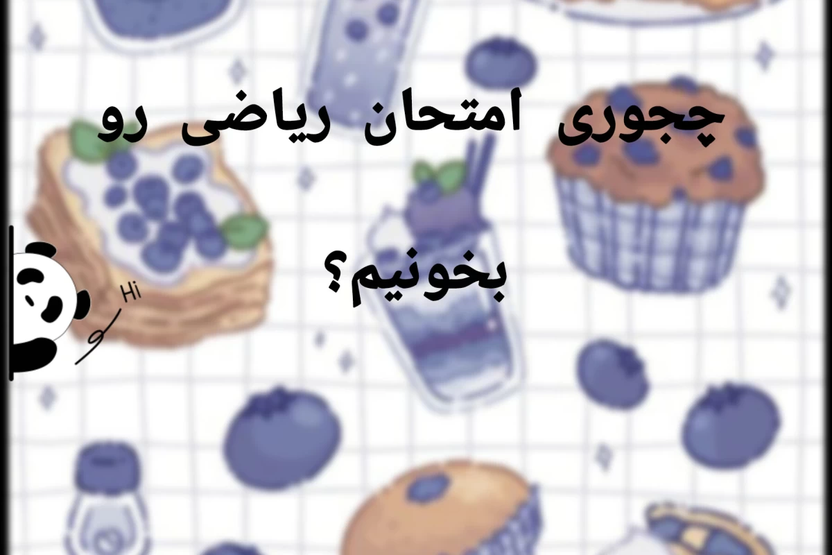 عکس روش خوندن امتحان ریاضی