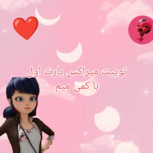 عکس توییت و کمی میم میراکس!!!