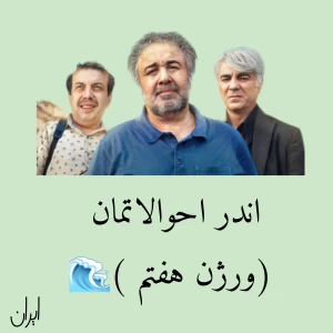 عکس اندر احوالاتمان( ورژن هفتم )🌊