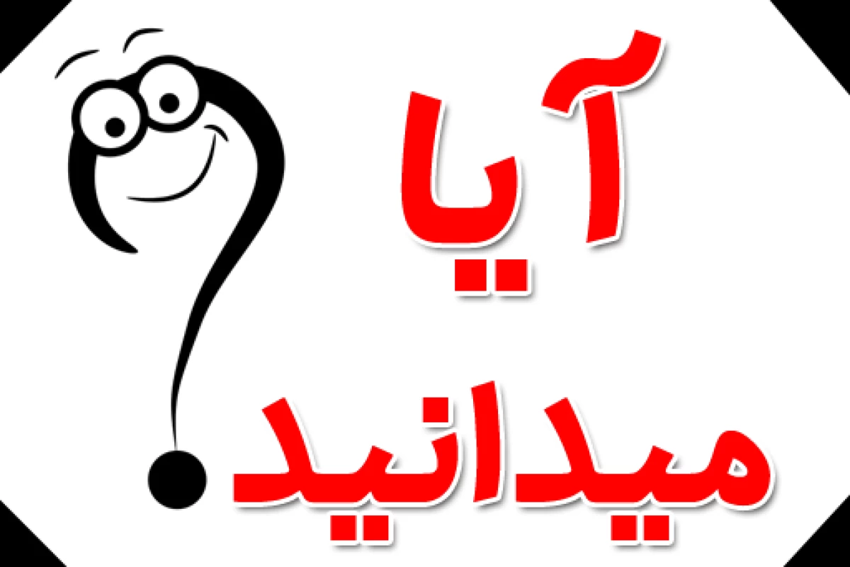عکس آیا می دانید
