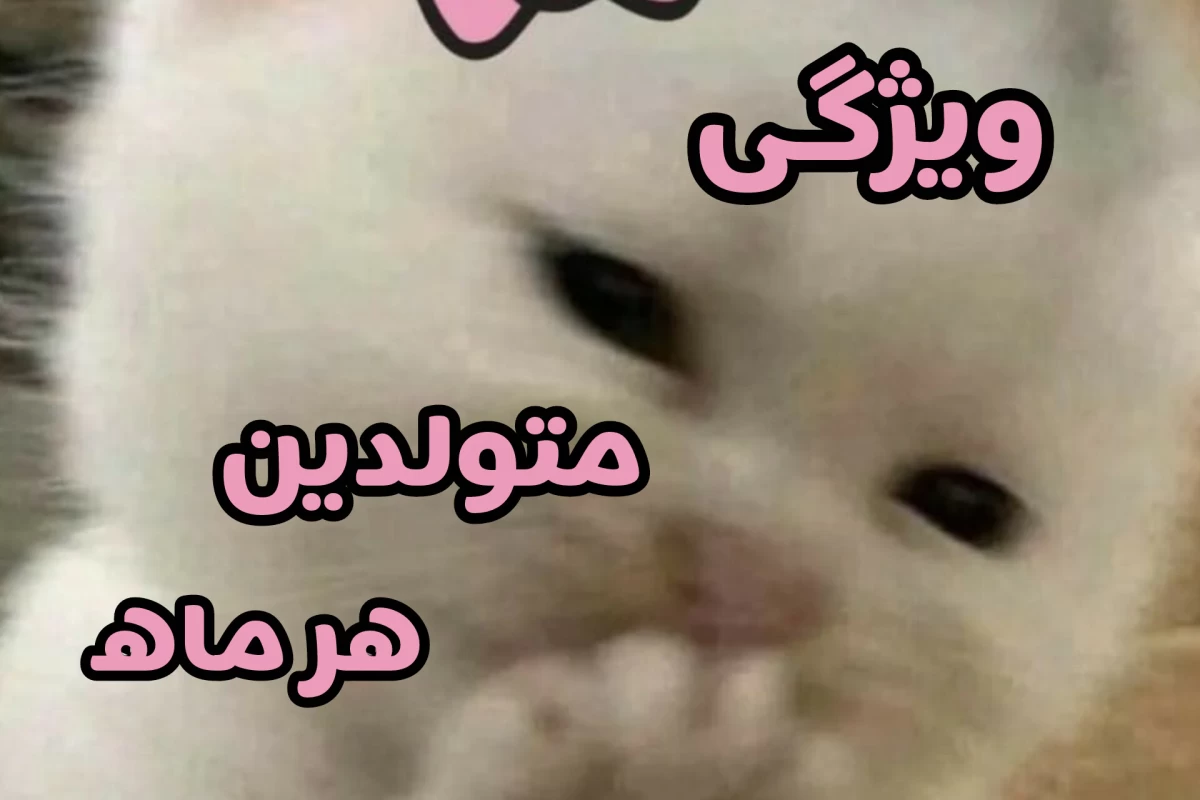 عکس ویژگی های متولدین هر ماه