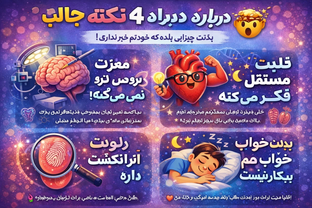 عکس ۴ نکته جالب درباره بدن انسان!