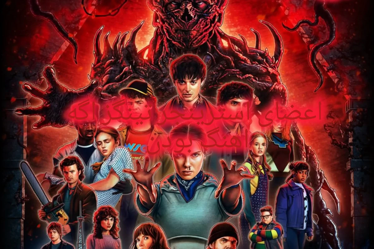 عکس اعضای استرینجر تینگز اگه آهنگ بودن