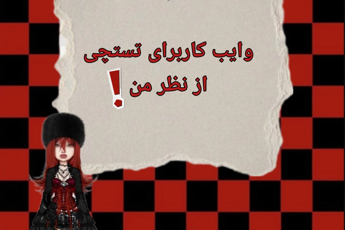 عکس وایب کاربر های تستچی(از نظر بنده)........