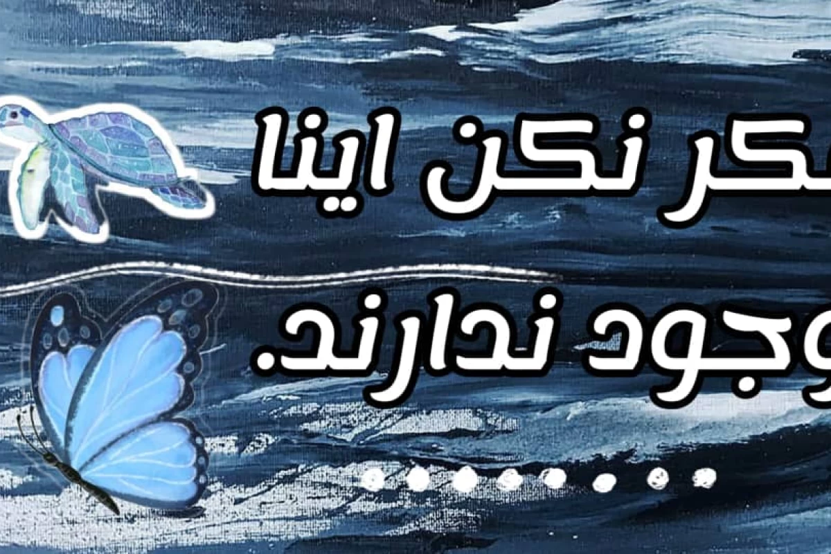 عکس فکر نکن اینا وجود ندارند.