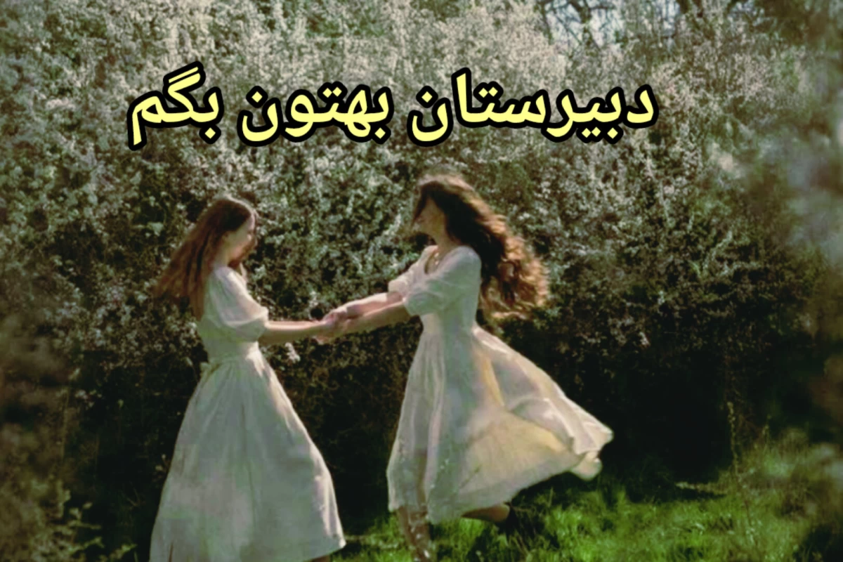 عکس در دبیرستان چه میگذرد..