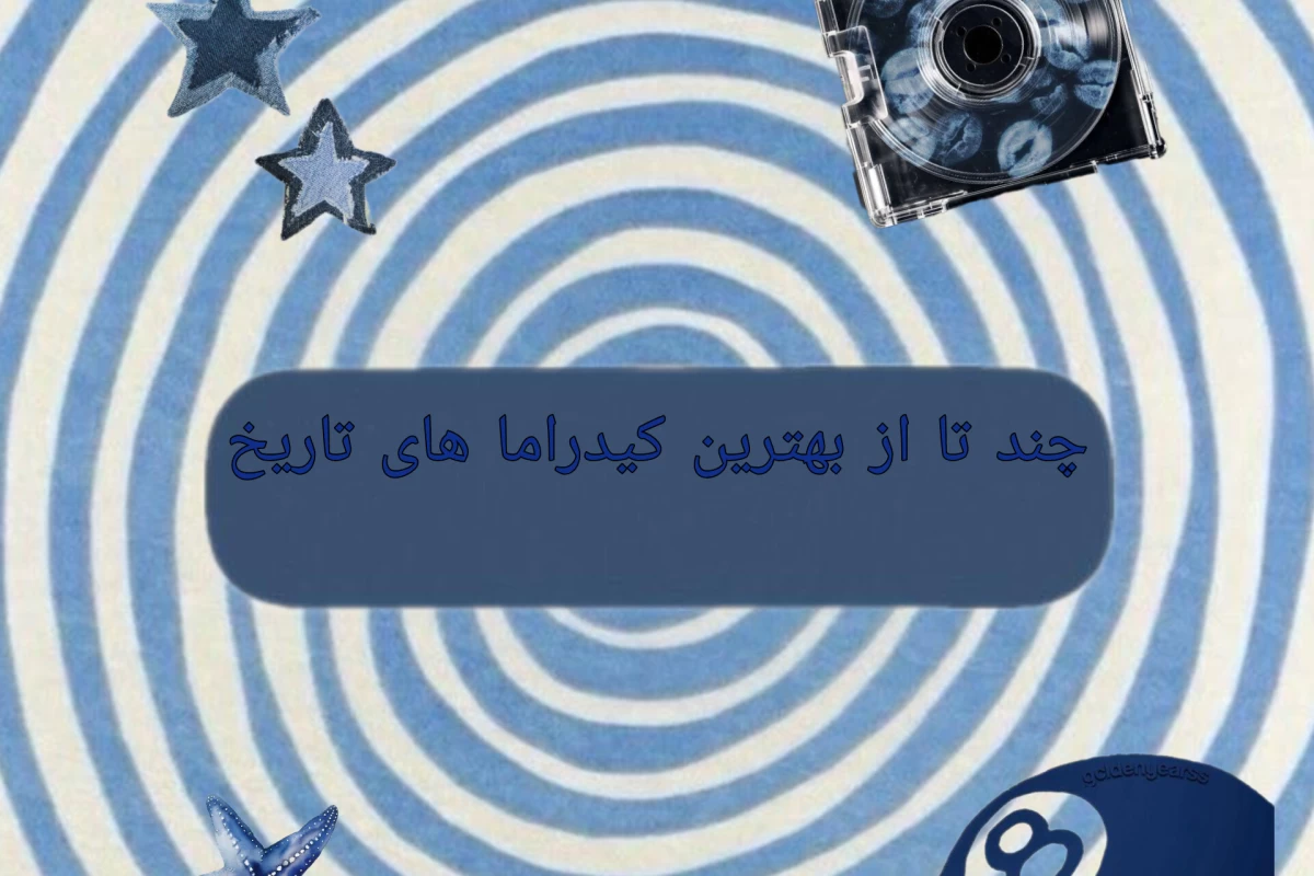 عکس بهترین کیدرما های تاریخ