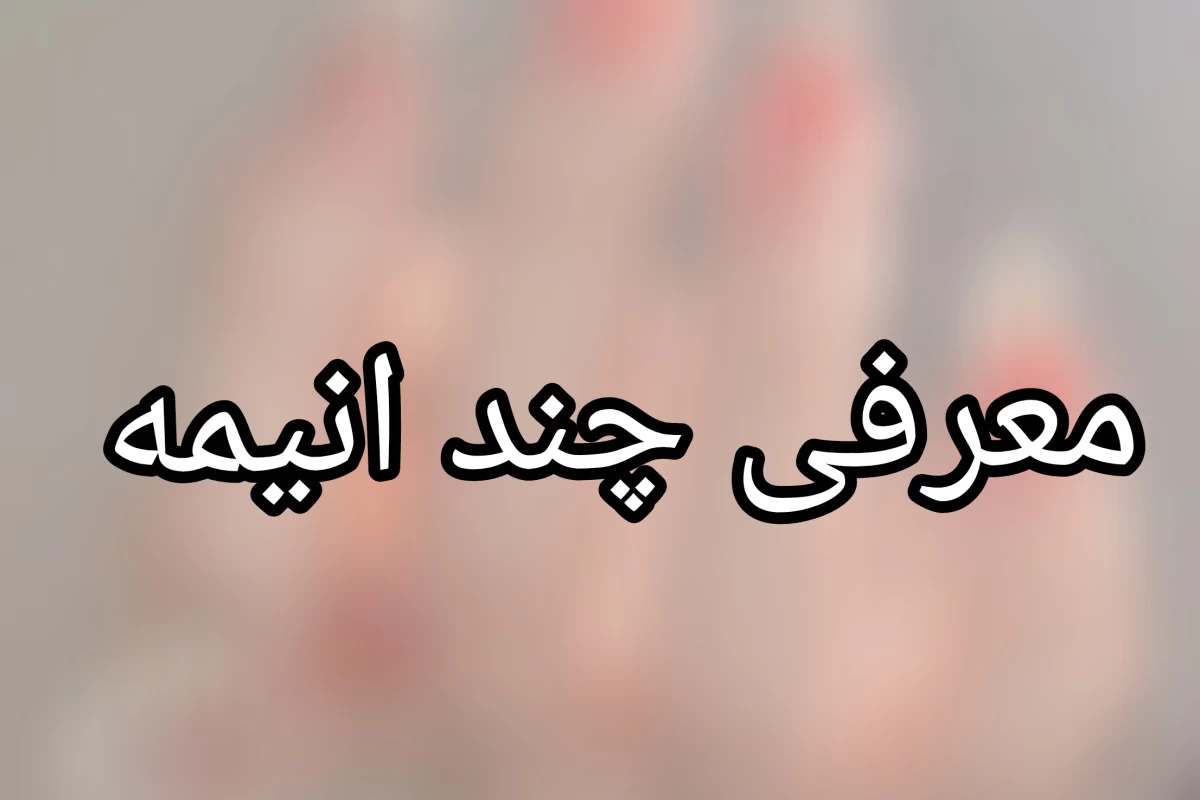 عکس اومدم بهتون چند انیمه رو معرفی کنم