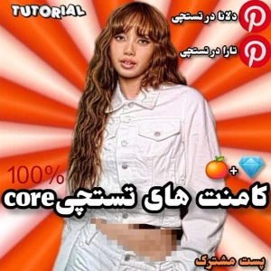 عکس 🍊+💎: کامنت های تستچی core