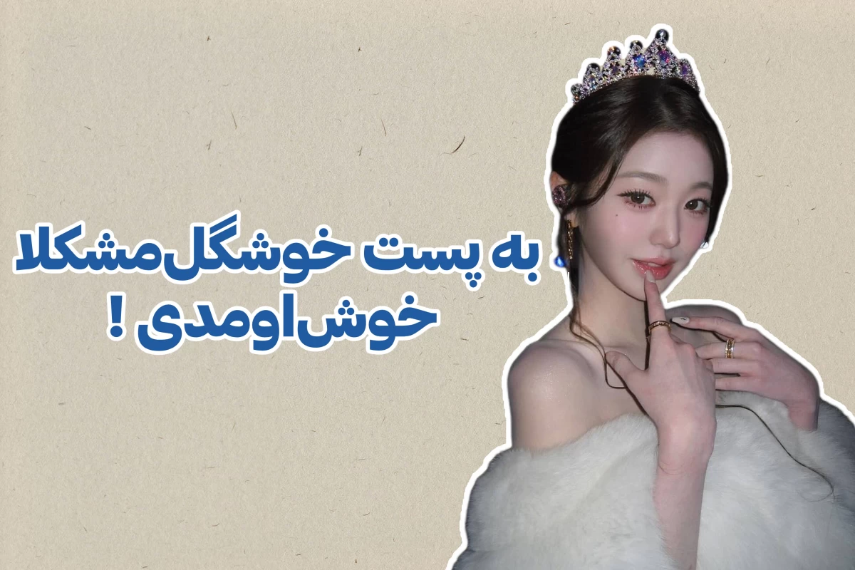 عکس ⏳️: میگی زیبا نیست ؟ اصلشو ببین !