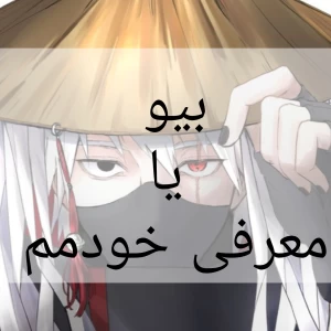 عکس بیو؟؟