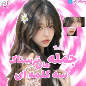 عکس جملات ترسناک سه کلمه ای