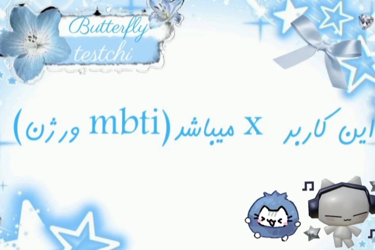 عکس 🎠این کاربر x میباشد (mbti ورژن)