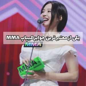 عکس ام ام ای ؛ یکی از معتبرترین جوایز کیپاپ