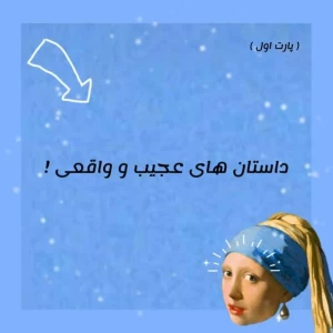 عکس داستان های عجیب و واقعی !