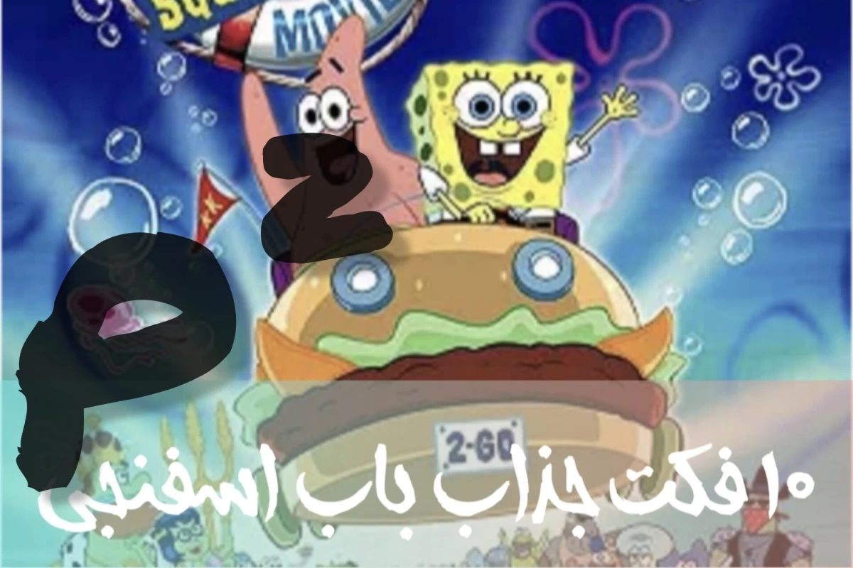 عکس ۱۰ فکت جذاب و جالب باب‌اسفنجی(قسمت دوم)