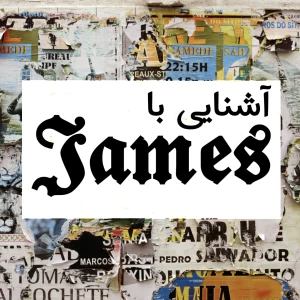 عکس آشنایی با 𝕵𝖆𝖒𝖊𝖘⁦