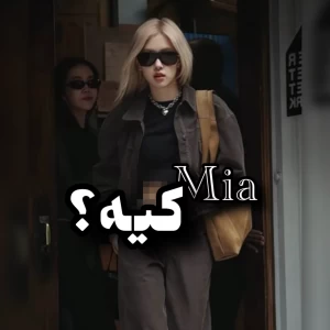 عکس mia؟
