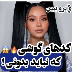 عکس کد های جالب گوشی که به دردت می خوره😉