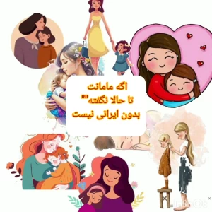 عکس مامانت تا حالا نگفته"" بدون ایرانی نیست