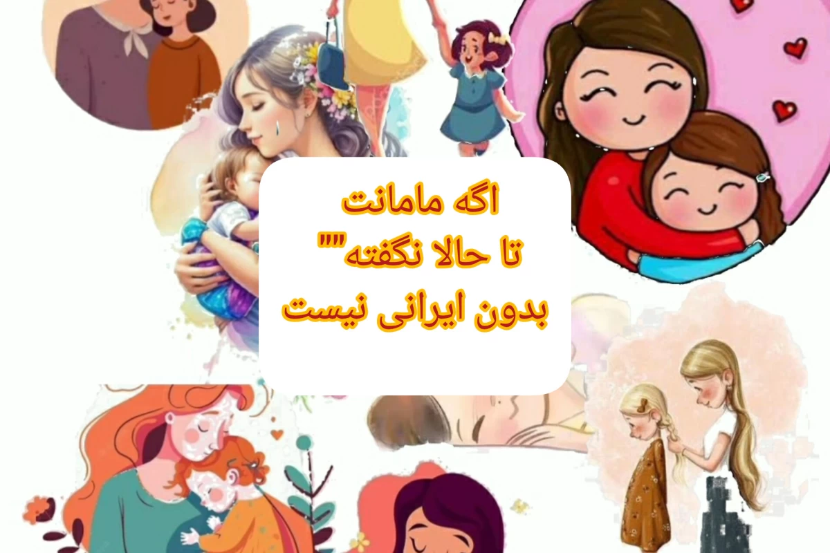 عکس مامانت تا حالا نگفته"" بدون ایرانی نیست