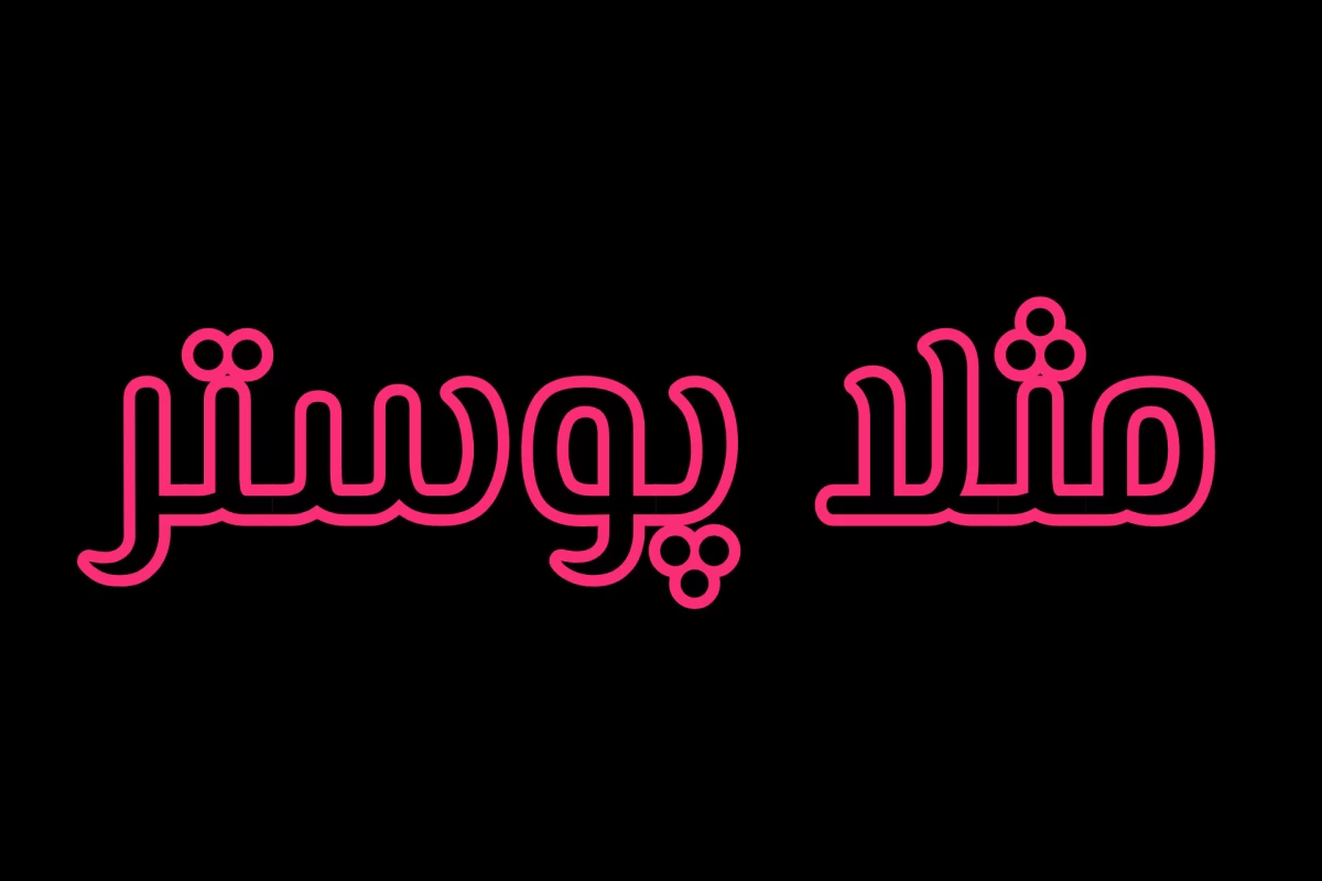 عکس بعد به خودت میگی