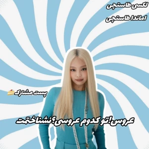 عکس 🐈 : عروس!تو کدوم عروسی؟نشناختمت