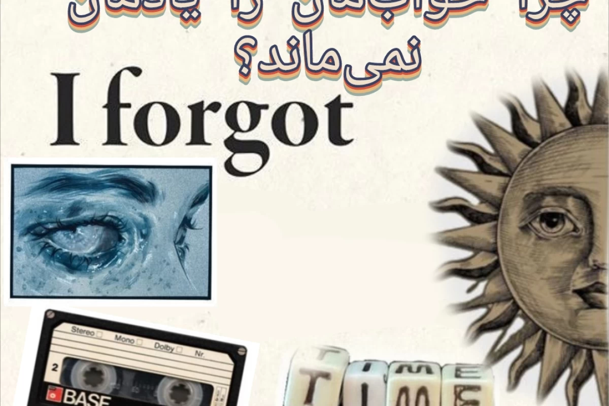 عکس چرا خوابمون رو یادمون نمی یاد؟