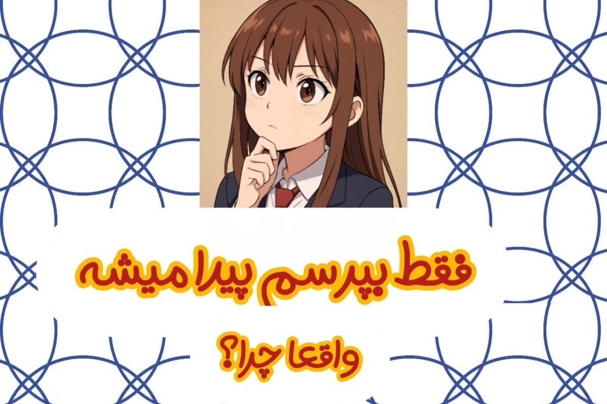 عکس تاثیر پرسیدن در پیدا کردن اشیاء