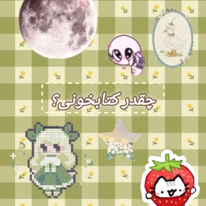 عکس چقدر کتابخونی؟