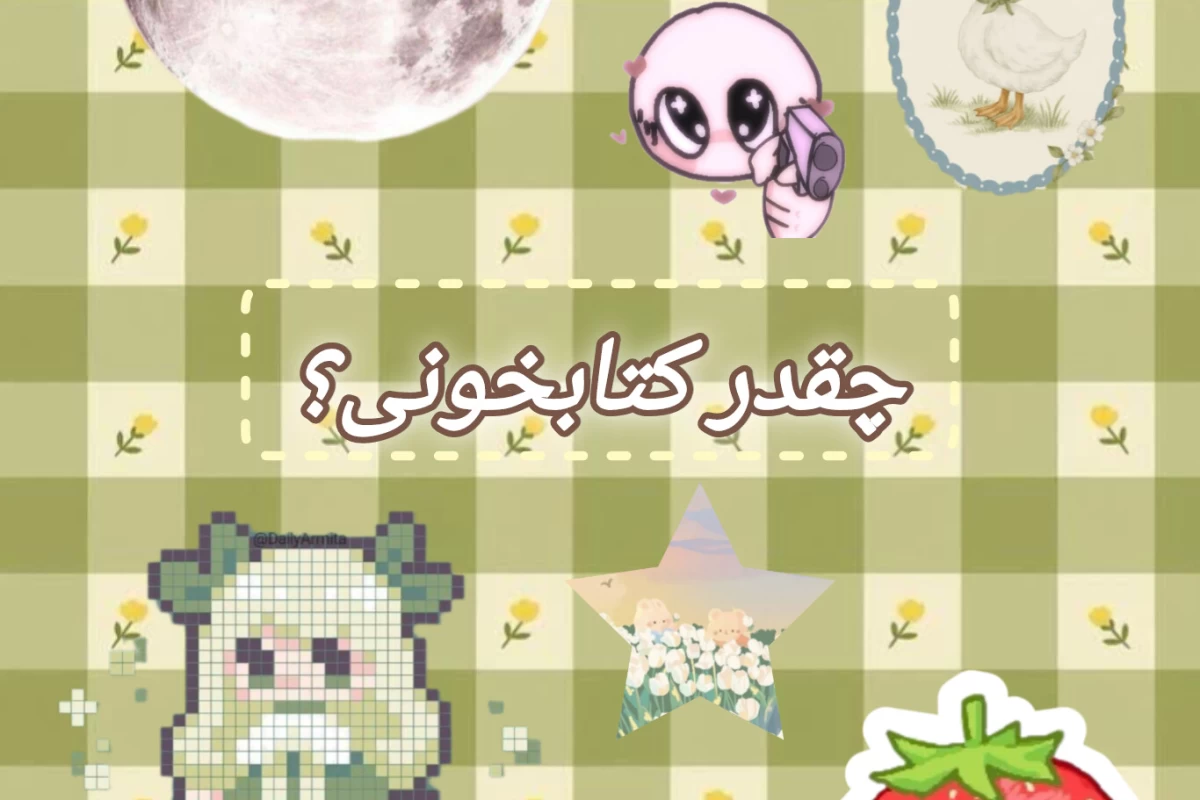 عکس چقدر کتابخونی؟