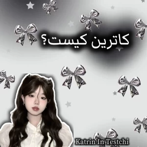 عکس 🎀؛ کاترین کیست؟𐙚