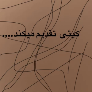 عکس کیتی کیست؟