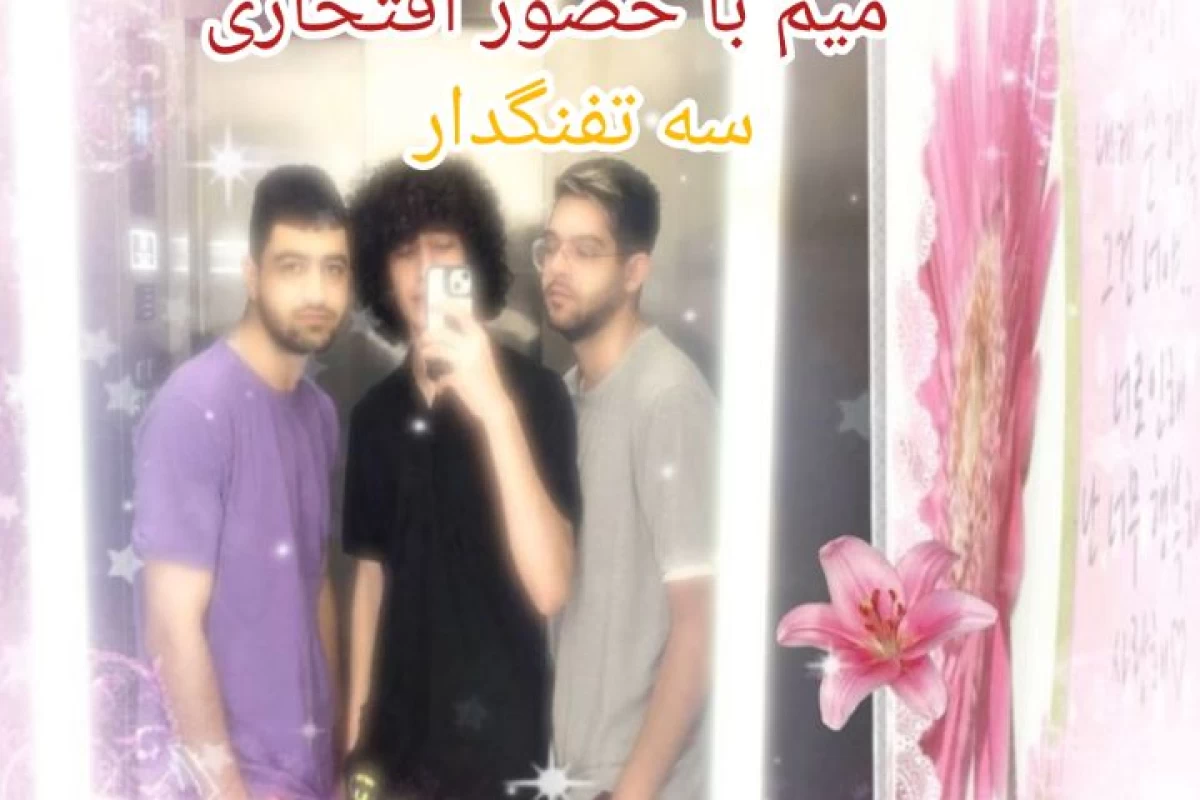 عکس میم با حضور افتخاری سه تفنگدار