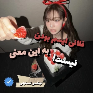 فلانی‌ایسم‌بودن‌به‌این‌معنی‌نیست!