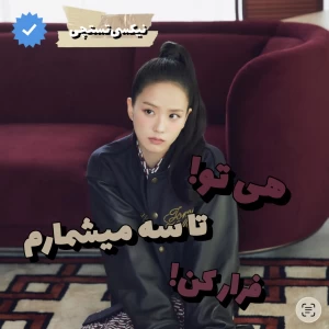 عکس تا سه میشمارم فرار کن!