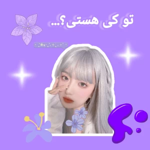 تو کدوم هستی؟