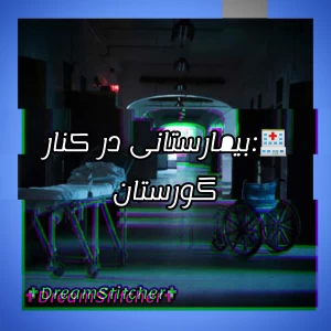 عکس 🏥:بیمارستانی در کنار گور.ستان