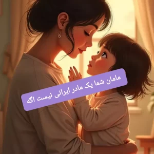 عکس مامان شما یک مادر ایرانی نیست اگه